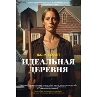 Идеальная деревня. Дж.М. Хьюитт