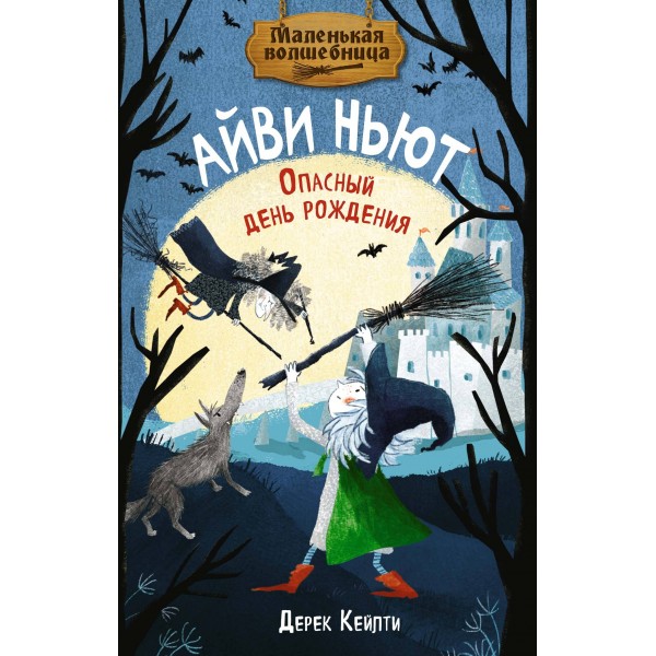 Маленькая волшебница Айви Ньют. Опасный день рождения. Книга 1. Д. Кейлти