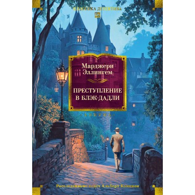 Преступление в Блэк-Дадли. М. Эллингем