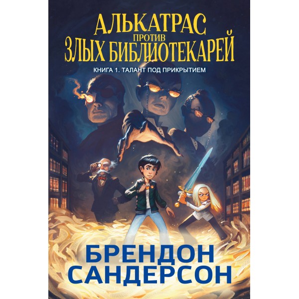 Алькатрас против злых Библиотекарей. Книга 1. Талант под прикрытием. Б. Сандерсон