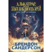 Алькатрас против злых Библиотекарей. Книга 1. Талант под прикрытием. Б. Сандерсон
