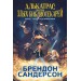 Алькатрас против злых Библиотекарей. Книга 1. Талант под прикрытием. Б. Сандерсон