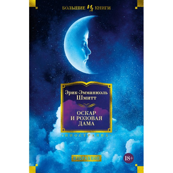 Оскар и Розовая Дама. Э.Э. Шмитт