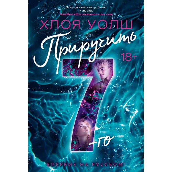 Приручить 7 - го. Х. Уолш