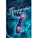 Приручить 7-го. Х. Уолш
