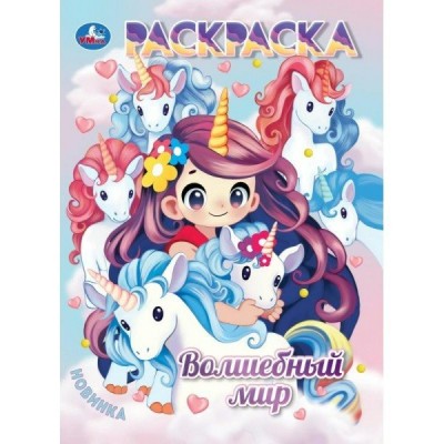 Раскраска. Волшебный мир. 