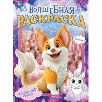 Волшебная раскраска. Воздушный город. А4. 