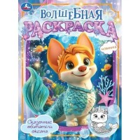 Волшебная раскраска. Сказочные обитатели океана. А4. Волшебная раскраска. Сказочные обитатели океана. А4.
