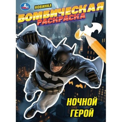 Раскраска Бомбическая. Ночной герой. А4. 