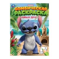 Раскраска. Бомбическая новый друг. А4. сост. Козырь А. Раскраска. Бомбическая новый друг. А4. сост. Козырь А.