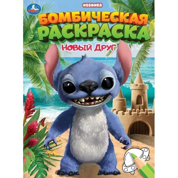 Раскраска. Бомбическая новый друг. А4. 