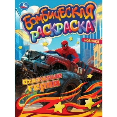 Раскраска Бомбическая. Сила и скорость. А4. 