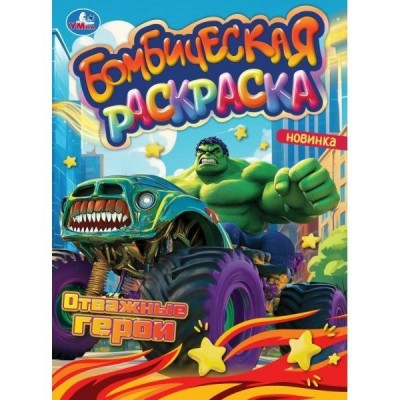 Раскраска Бомбическая. Отважные герои. А4. 