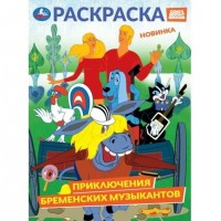 Раскраска Приключения бременских музыкантов. Союзмультфильм. А4. 