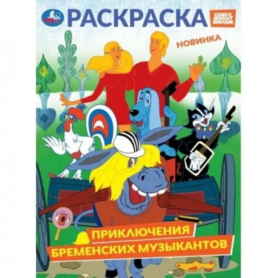 Раскраска Приключения бременских музыкантов. Союзмультфильм. А4. 