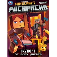 Раскраска. По мотивам Майнкрафт. Ключ от всех дверей. А4. 