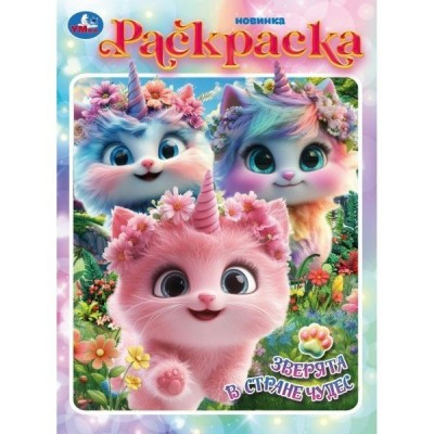 Раскраска. Зверята в стране чудес. А4. 
