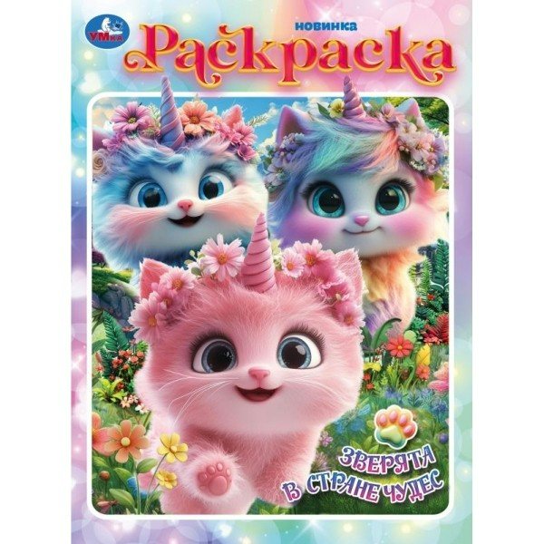 Раскраска. Зверята в стране чудес. А4. 