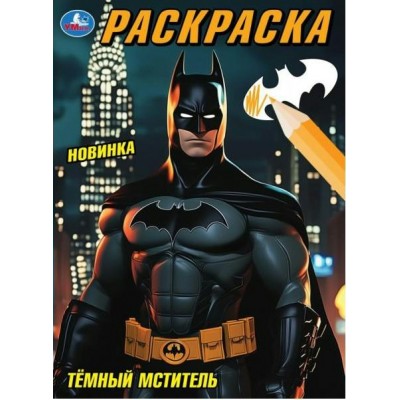 Раскраска. Тёмный мститель. А4. 