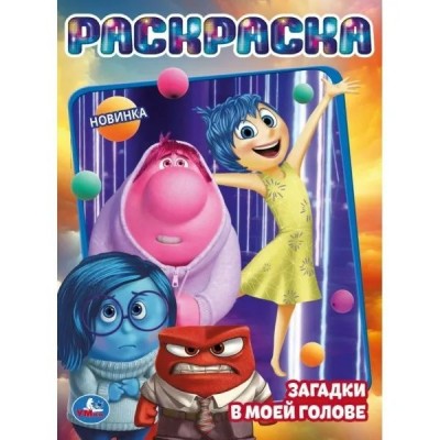 Раскраска. Загадки в моей голове. А4. 