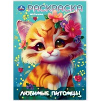 Раскраска. Любимые питомцы. А4. 