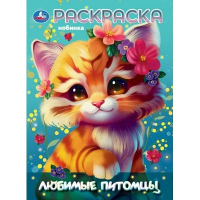 Раскраска. Любимы питомцы. А4. 