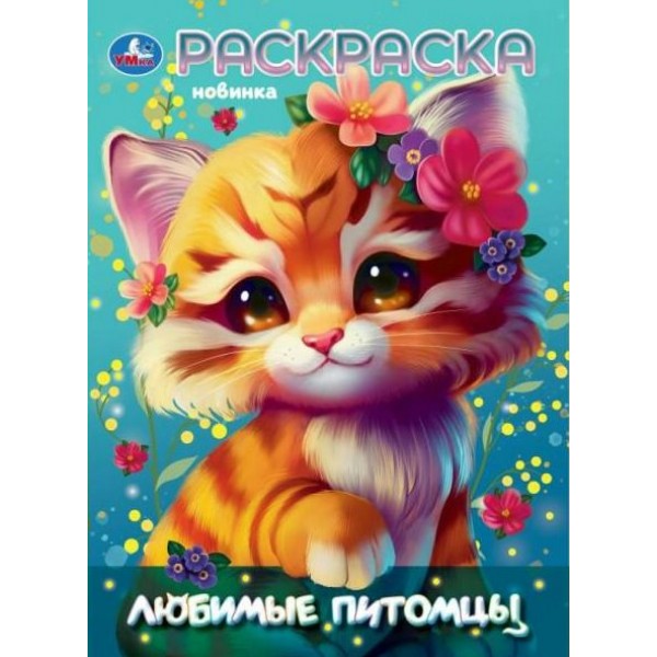 Раскраска. Любимы питомцы. А4. 