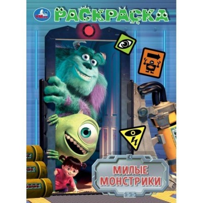 Раскраска. Милые монстрики. А4. 