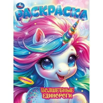 Раскраска. Волшебные единороги. А4. 