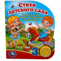 Стихи детского сада/1 кнопка, 3 песенки. К. Чуковский