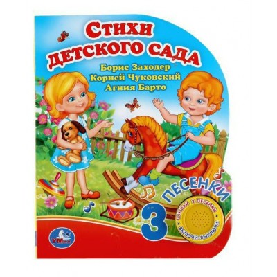 Стихи детского сада/1 кнопка, 3 песенки. К. Чуковский Стихи детского сада/1 кнопка, 3 песенки. К. Чуковский