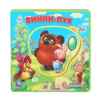 Винни-пух. Союзмультфильм. 