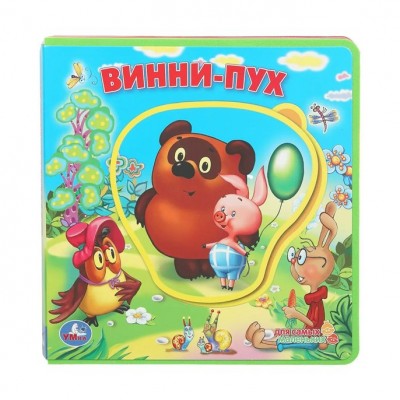 Винни-пух. Союзмультфильм. 