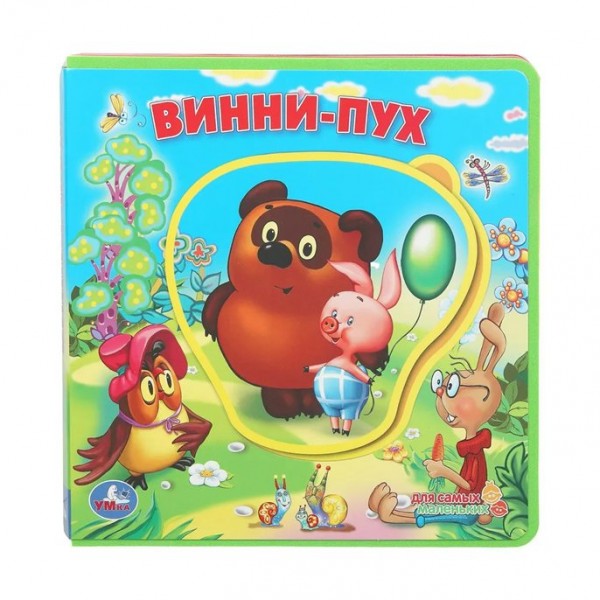Винни-пух. Союзмультфильм. 