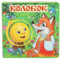 Колобок. 