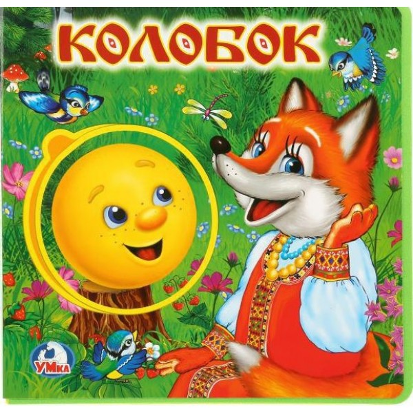 Колобок. 