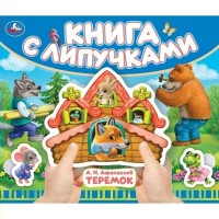 Книга с липучками. Теремок. Афанасьев А.Н.