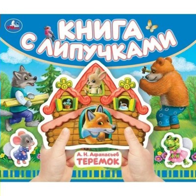 Книга с липучками. Теремок. Афанасьев А.Н.