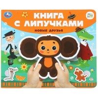 Книга с липучками. Союзмультфильм. Новые друзья. сост. Жукова И. Книга с липучками. Союзмультфильм. Новые друзья. сост. Жукова И.