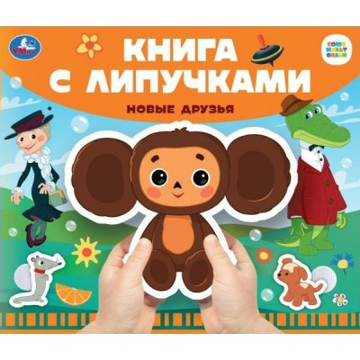 Книга с липучками Новые друзья. Союзмультфильм. 