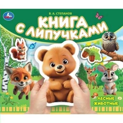 Книга с липучками. Лесные животные. Степанов В.А.