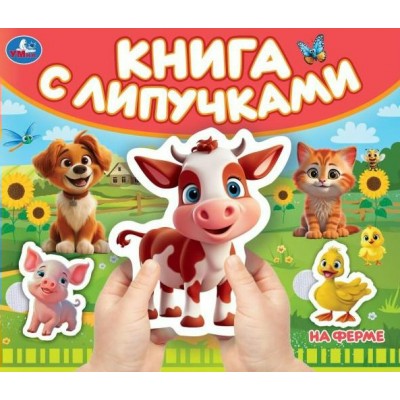 Книга с липучками. На ферме. 
