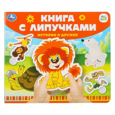 Книга с липучками. Истории о дружбе. Союзмультфильм. 