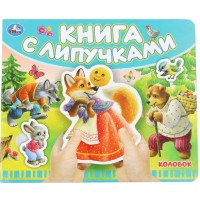 Книга с липучками. Колобок. сост. Харитонова Т.