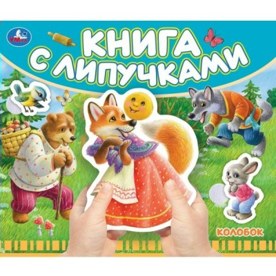 Книга с липучками. Колобок. 
