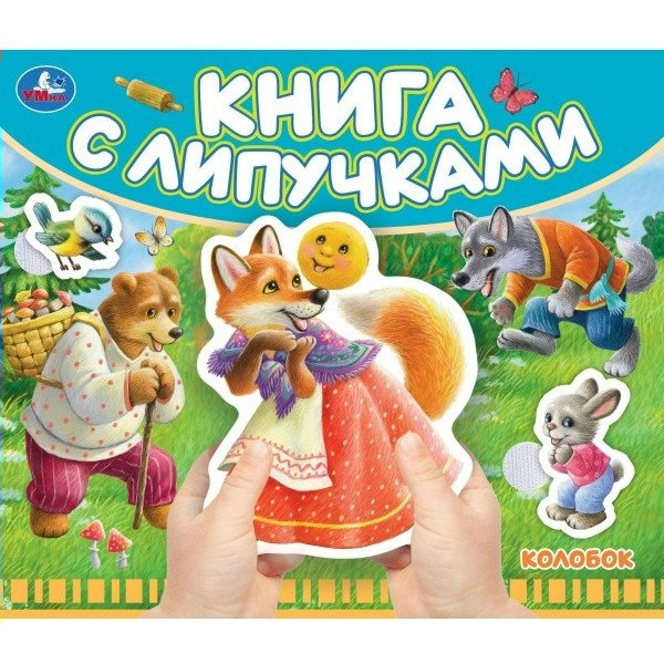 Книга с липучками. Колобок. 