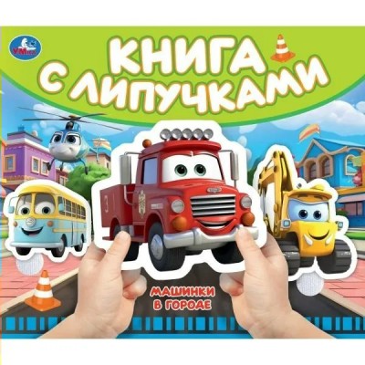 Книга с липучками Машинки в городе. 