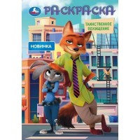 Раскраска. Таинственное похищение 2. 