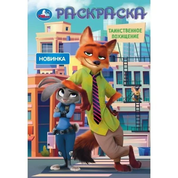 Раскраска Таинственное похищение 2. 