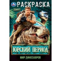 Раскраска. Юрский период. Мир динозавров. 